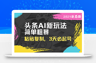 头条AI新玩法,简单粗暴,仅需粘贴复制,三天必起号
