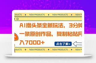 AI撸头条全新玩法,3分钟一条原创作品,复制粘贴月入7000+