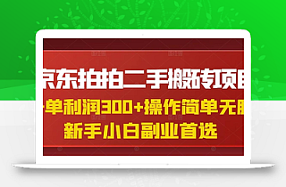 京东拍拍二手搬砖项目,一单纯利润3张,操作简单,小白兼职副业首选