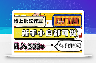 线上批改作业 0门槛 新手小白都可做 日入300+ 有手机即可
