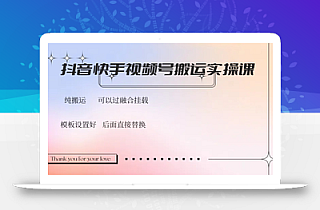 抖音快手视频号,搬运教程实操,可以过融合挂载