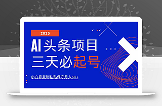 AI头条三天必起号,纯原创情感故事,每天搬砖10分钟,小白靠复制粘贴月…
