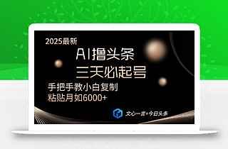 AI撸头条三天必起号手把手教小白复制粘贴月入6000+教程