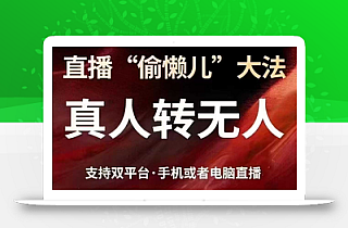 直播“偷懒儿”大法,真人转无人,支持抖音视频号双平台手机或者电脑直播