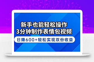 新手也能轻松操作!3分钟制作表情包视频,日赚600+轻松实现双份收益