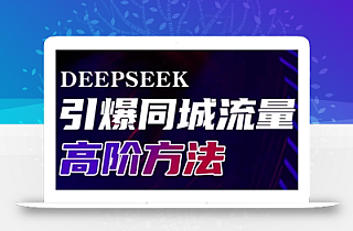 Deepseek引爆同城引流高阶玩法,助力实体门店实现高效转化与传播