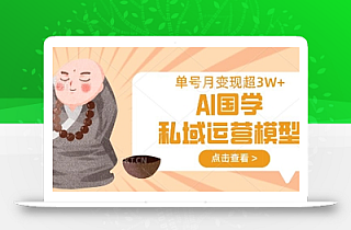AI国学私域运营模型,单号月变现过W