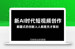 AI新时代短视频创作2025年3月新课,颠覆式的创新人人都是天才策划