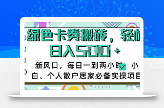 卡卷回收搬砖,每天一到两个小时日稳定多张,小白个人散户居家必备实操项目