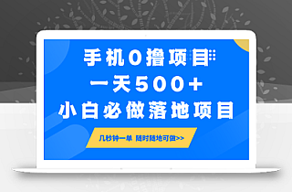手机0撸项目,一天500+,小白必做落地项目 几秒钟一单,随时随地可做