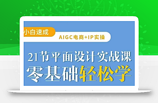 AIGC电商必备实操21节平面设计实战课,教你玩转AI