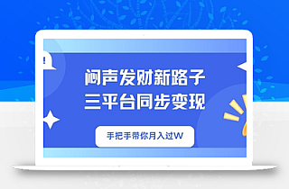 闷声发财新路子!三平台同步变现,手把手带你月入过W