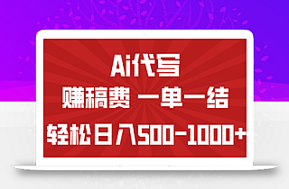 AI代写赚稿费,一单一结,小白宝妈也能轻松日入500-1000+