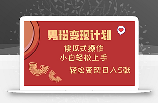 男粉变现计划,傻瓜式操作,小白轻松日入多张【揭秘】