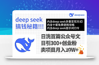 用DeepSeek日洗百篇公众号文章,轻松日引300+创业粉,卖项目月入1w+