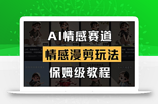 AI情感赛道,情感漫剪玩法,保姆级教程
