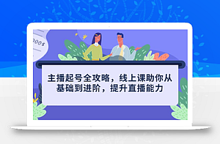 主播起号全攻略,线上课助你从基础到进阶,提升直播能力