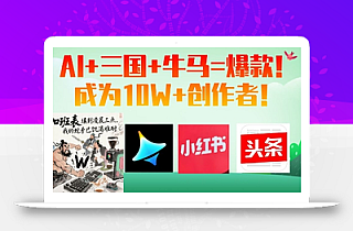 AI+三国+牛马=爆款!成为10W+创作者