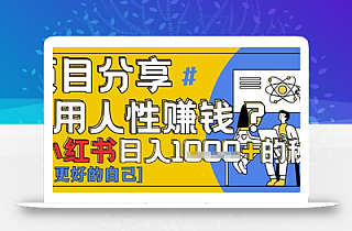 小红书日入1k+?揭秘人性洞察力,小白3分钟上手,点赞爆棚!