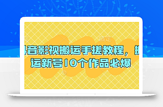抖音影视搬运手搓教程,搬运新号10个作品必爆