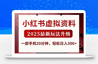 小红书虚拟资料,2025最新玩法升级,一部手机20分钟,轻松日入3张【揭秘】