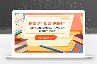 运营型主播课-更新4月,话术设计技巧全解析,自然流带货,直播起号全流程