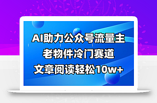 公众号流量主冷门赛道,AI助力,文章阅读轻松10w+,全流程详细教程