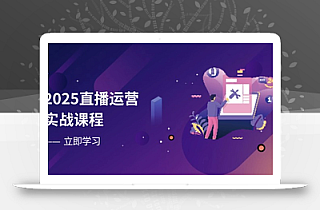 2025直播运营实战课程,零基础入门到流量优化,快速提升直播间表现