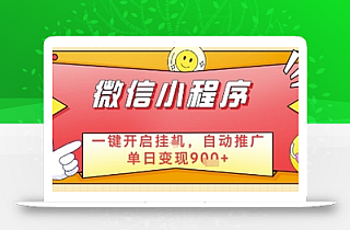 最新微信小程序一键开启挂G,自动推广单日变现9张+,实现睡后都在挣米【揭秘】