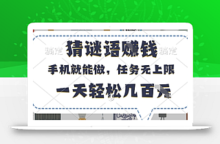 猜谜语挣钱,有手机就能做,任务无上限,只要做就有,一天轻松几百元【揭秘】