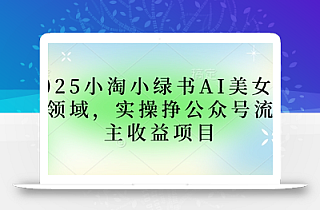 2025小绿书AI美女图片领域,实操挣公众号流量主收益项目