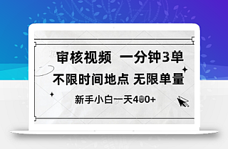 审核视频,10秒一单,不限时间,不限单量,新人小白一天4张+【揭秘】