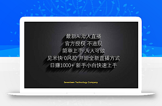 日赚1000++!Ai无人直播躺赚新风口!无需出境,无需说话!单日收益1000+!