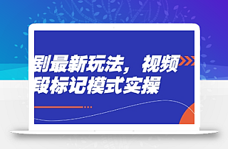 短剧最新玩法,视频多段标记模式实操
