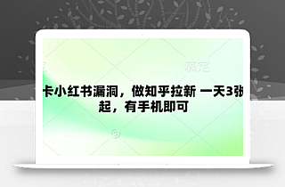 卡小红书漏洞,做知乎拉新 一天3张起,有手机即可