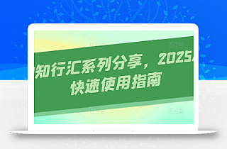 AI知行汇系列分享,2025AI快速使用指南