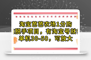 淘宝芭芭农场1分购纯脱手项目,有淘宝号就行单机30-50,可放大
