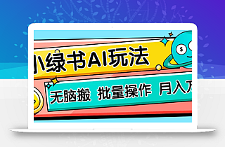 小绿书零门槛AI无脑搬运,绿色正规项目,零门槛轻松日收益200+