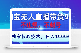淘宝无人直播带货9.0 ,独家核心技术,不违规,不封号,操作简单,当天开播,当天见收益,日入数张【揭秘】