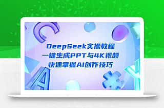 DeepSeek入门实操教程:一键生成PPT与4K视频,快速掌握AI创作技巧