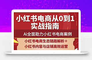 天诺老吴·2025小红书电商全链路运营