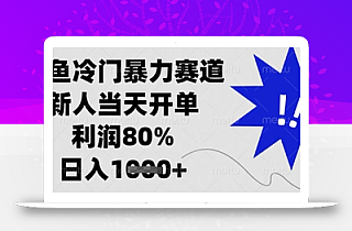 闲鱼冷门暴力赛道,新人当天开单,利润80%,日入1k+【揭秘】