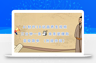 AI制作3D动画养生视频,三分钟一条,条条是爆款,变现简单(附提示词)