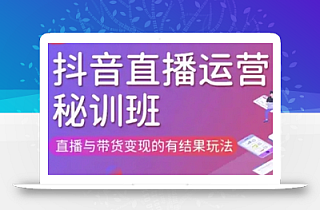 直播运营个体培训(更新3月21-22日现场课),直播与带货变现的有结果玩法