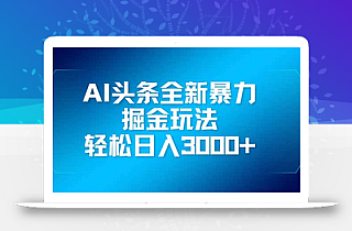 AI头条全新暴利掘金玩法,矩阵操作,轻松日入3000+
