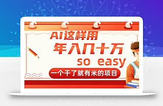 AI这样用,年入几十万,一个干了就有米的项目