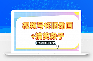 视频号怀旧动画+搞笑段子,轻松日入4张,只需会剪辑,教程+素材全搞定