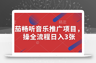 番茄畅听音乐推广项目,实操全流程日入3张