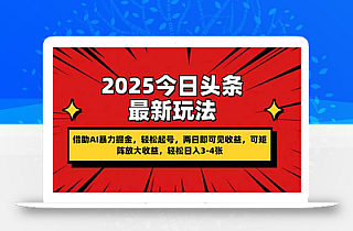 2025今日头条最新玩法,借助AI暴力掘金,轻松起号,两日即可见收益,可…