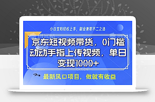 京东短视频代运营,不需要拍剪视频,不需要直播,全程喂饭,小白轻松上手,稳定月入8k【揭秘】